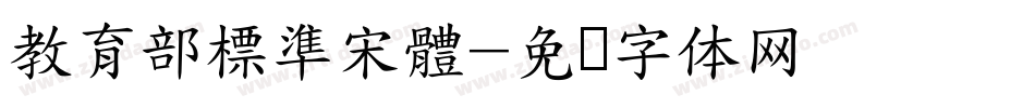 教育部標準宋體字体转换