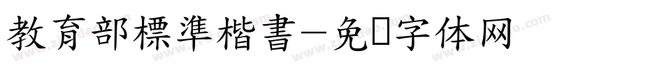 教育部標準楷書字体转换