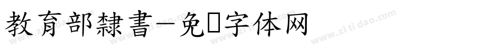 教育部隸書字体转换