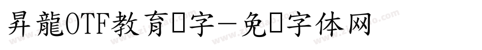 昇龍OTF教育汉字字体转换