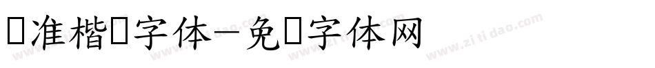 标准楷书字体字体转换