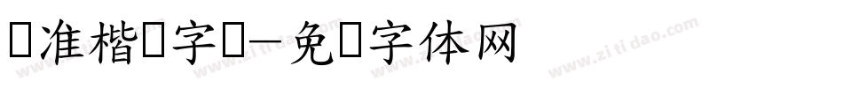 标准楷书字库字体转换