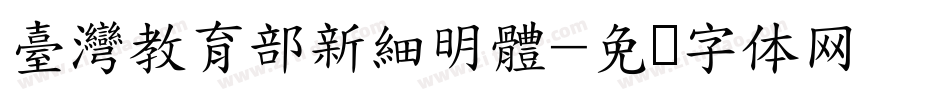 臺灣教育部新細明體字体转换