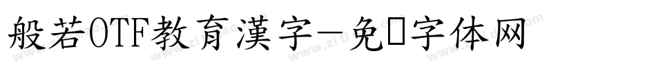 般若OTF教育漢字字体转换
