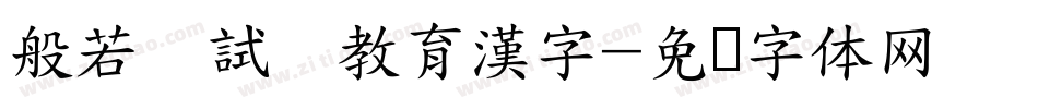 般若お試し教育漢字字体转换