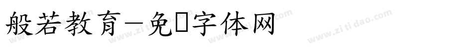 般若教育字体转换