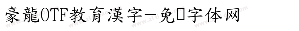 豪龍OTF教育漢字字体转换