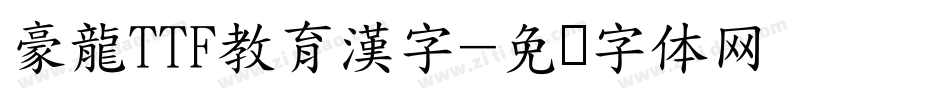 豪龍TTF教育漢字字体转换