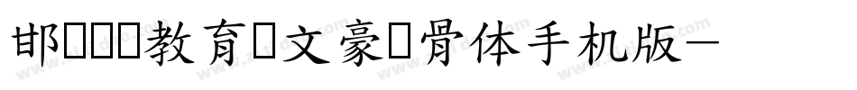 邯郸领创教育苏文豪馋骨体手机版字体转换