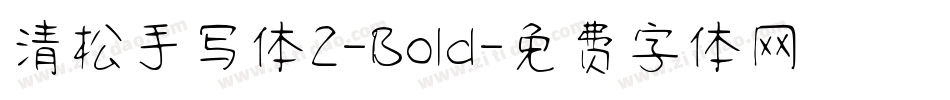 清松手写体2-Bold字体转换