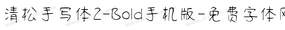 清松手写体2-Bold手机版字体转换