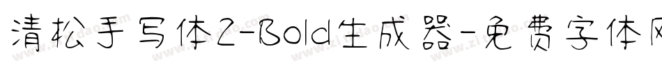 清松手写体2-Bold生成器字体转换