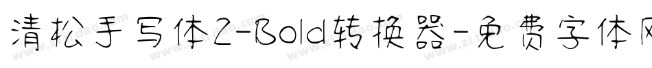 清松手写体2-Bold转换器字体转换