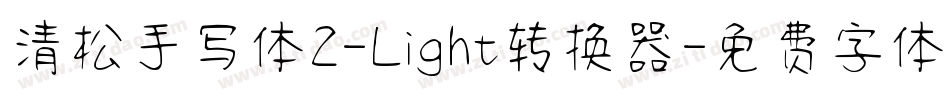 清松手写体2-Light转换器字体转换