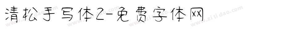 清松手写体2字体转换