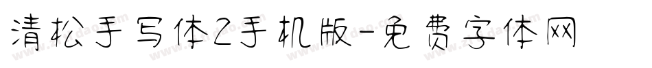 清松手写体2手机版字体转换