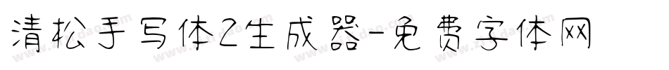 清松手写体2生成器字体转换