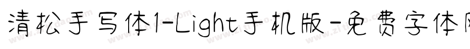 清松手写体1-Light手机版字体转换