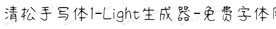 清松手写体1-Light生成器字体转换