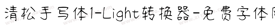 清松手写体1-Light转换器字体转换