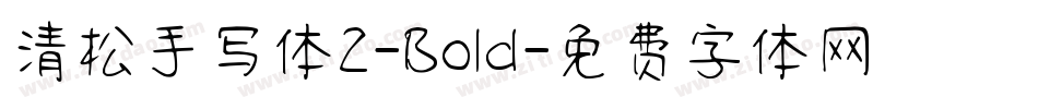 清松手写体2-Bold字体转换