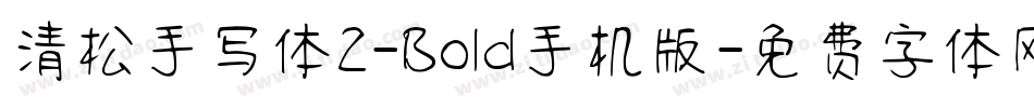 清松手写体2-Bold手机版字体转换