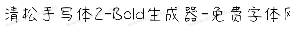 清松手写体2-Bold生成器字体转换
