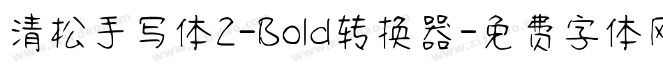 清松手写体2-Bold转换器字体转换