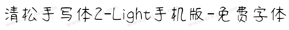 清松手写体2-Light手机版字体转换