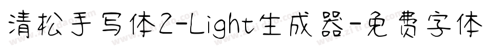 清松手写体2-Light生成器字体转换