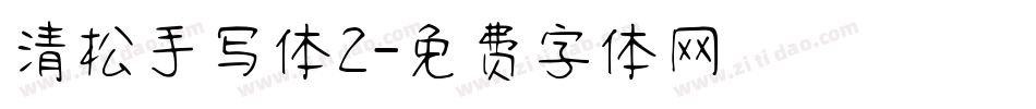 清松手写体2字体转换