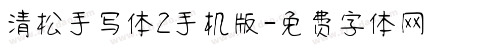 清松手写体2手机版字体转换