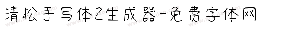 清松手写体2生成器字体转换