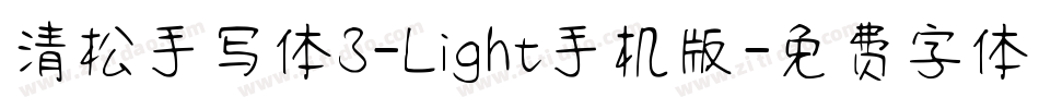 清松手写体3-Light手机版字体转换