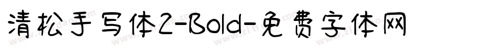 清松手写体2-Bold字体转换
