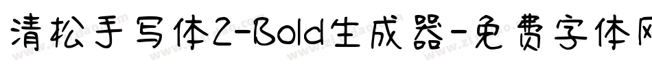 清松手写体2-Bold生成器字体转换