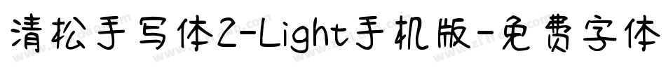 清松手写体2-Light手机版字体转换