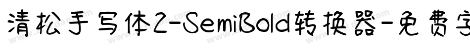 清松手写体2-SemiBold转换器字体转换