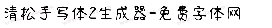 清松手写体2生成器字体转换