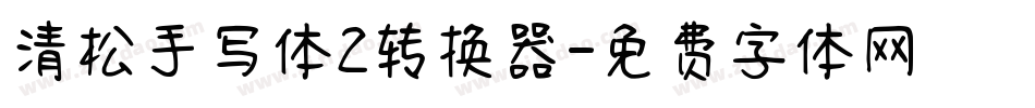 清松手写体2转换器字体转换