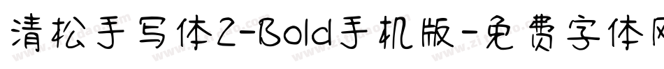 清松手写体2-Bold手机版字体转换