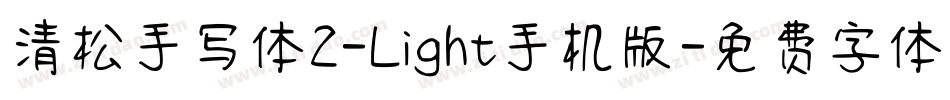 清松手写体2-Light手机版字体转换
