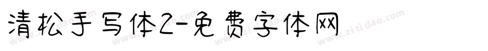 清松手写体2字体转换