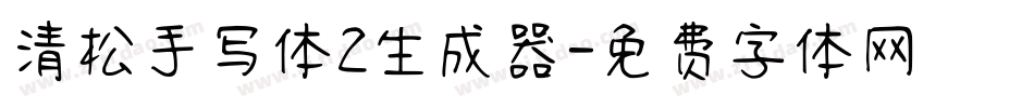 清松手写体2生成器字体转换