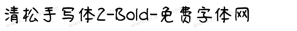 清松手写体2-Bold字体转换