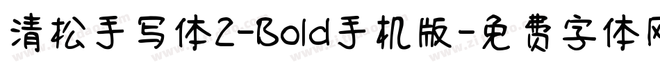 清松手写体2-Bold手机版字体转换
