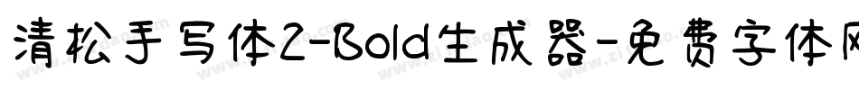 清松手写体2-Bold生成器字体转换