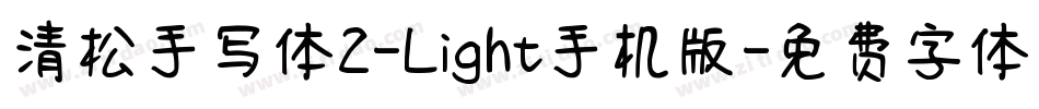 清松手写体2-Light手机版字体转换