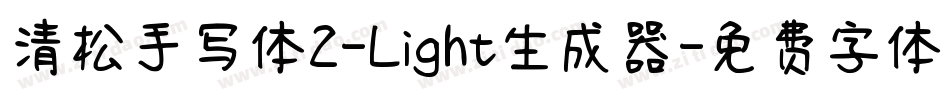 清松手写体2-Light生成器字体转换