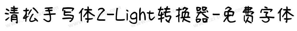 清松手写体2-Light转换器字体转换